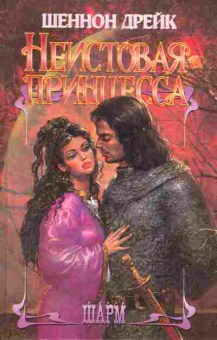 Книга Дрейк Ш. Неистовая принцесса, 11-7475, Баград.рф